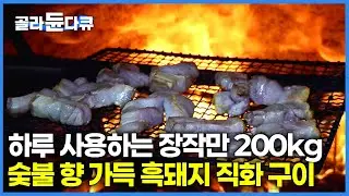 45일 건식 숙성한 흑돼지 뒷다리살 장작 구이 ｜손님 모두가 극찬하는 입안 가득 피어나는 참나무 향｜극한직업｜#골라듄다큐