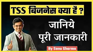 🔴 #NEW tss team sonu sharma kya hai | TSS बिजनेस क्या होता है ? | ☎️ Join TSS : 7780449737