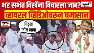 Sujay Vikhe Patil Viral Video । भर सभेत विखेंना विचारला जाब? व्हायरल व्हिडिओवरून घमासान Nilesh Lanke