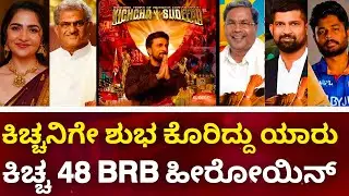 Kiccha Sudeep : 30 Years Celebration | Kiccha 48 Update | BRB First Blood Heroine Update | Sudeep |