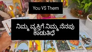 (You vs Them)ನಿಮ್ಮ ವ್ಯಕ್ತಿಗೆ ನಿಮ್ಮ ನೆನಪೇ ಕಡುತಿದೆ WhatsApp only 9108664177 for personal reading 