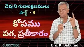 దేవుని గుణలక్షణములు- పార్ట్ -9 || కోపము, పగ, ప్రతీకారం #God #anger #revenge #wrath @KathiBabuAnna 