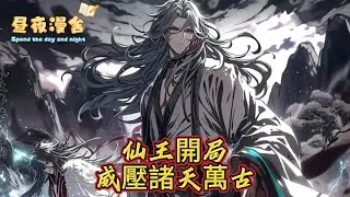 仙王開局威壓諸天萬古