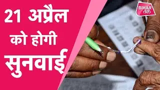 Bihar Panchayat Election 2021: अब 21 अप्रैल 2021 को होगी पटना हाई कोर्ट में सुनवाई | Bihar Tak