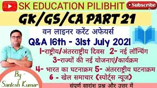 #CA_JULY_2021#One_Liner#indian_international_affairs#UPSSSC#ssc#upsi#STET