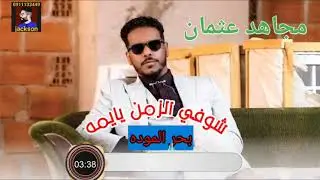 مجاهد عثمان || شوفي الزمن يايمه || { بحر الموده } اداء جميل جدا