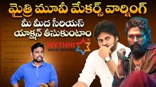 ఫ్యాన్స్ కి వార్నింగ్.. Pushpa 2 Movie Dialogues Controversy | Producers Strong Warning to Fans