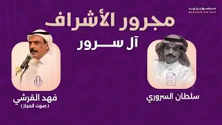 مجرور الأشراف آل سرور | كلمات الشاعر سلطان السروري | أداء المنشد فهد القرشي ( صوت الحجاز )