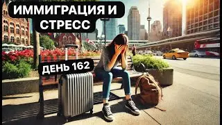 Иммиграция и стресс. Day 162 Legal Peace of Mind Challenge.