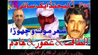 Raja Khadim vs Altaf Hussain vs Ghafoor Mughal Sher Moat ( p 1 )1711#pothwarisher#khadimaltafghafoor
