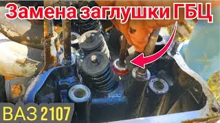 Замена заглушки ГБЦ на ваз 2107