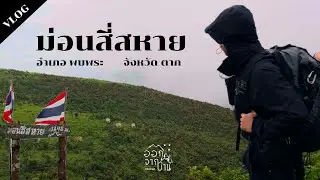 ออกจากบ้านไปเดินป่า EP.4 | ม่อนสี่สหาย อ.พบพระ จ.ตาก
