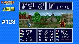 SFC 決戦!ドカポン王国Ⅳ 〜伝説の勇者たち〜 ALL CPU操作 #128 Kessen! Dokapon Oukoku IV - Densetsu no Yuusha-tachi (Japan)