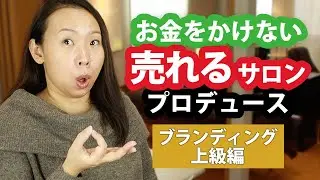 お金をかけずに売れるサロンにするサロンプロデュース【ブランディング上級編】