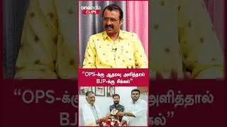 &rsquo;&rsquo;OPS-க்கு ஆதரவு அளித்தால் BJP-க்கு சிக்கல்&rsquo;&rsquo; | Oneindia Clips