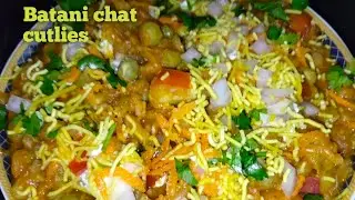 Batani chat cutlies|సాయంత్రంపూట  అందరికీ ఎంతో ఇష్టమైన కట్లీస్ ఇంట్లోనే  ఈజీగా cutlies Recipeintelugu