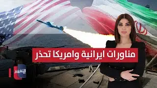 ترامب يدرس اسقاط نظام ايران بهذه الطريقة .. وطهران تتحرك بمضيق هرمز | حديث الصحافة