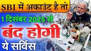 SBI News: 1 दिसंबर 2025 से भारतीय स्टेट बैंक (SBI) की ये सर्विस बंद होगी अकाउंट है तो जान ले