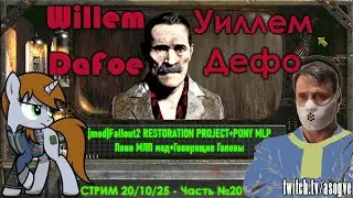 [Стрим] Mod Fallout 2 RESTORATION PROJECT + Talking Heads | Pony MLP - 20.10.25