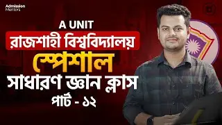 রাজশাহী বিশ্ববিদ্যালয় স্পেশাল সাধারণ জ্ঞান ক্লাস || RU GK Class 12