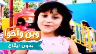 وين واحو - حنان الطرايره بدون ايقاع | قناة كراميش