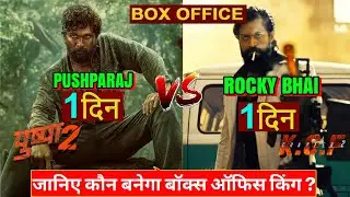 Pushpa 2 vs Kgf 2,Pushpa Box Office Collection, Allu Arjun, Kgf 2 Box Office Collection, Yash, #Kgf2