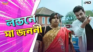লন্ডনে মা জননী | Ankush Hazra | Manasi Sinha | Ogo Bideshini Movie Scene | Bangla Comedy