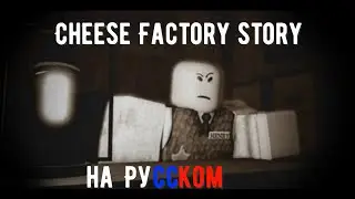 Cheese Factory Story --  На Русском