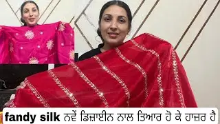 Fandy ਸਿਲਕ ਦੇ ਸੂਟ ਨਵੇਂ ਡਿਜ਼ਾਈਨ ਨਾਲ ਤਿਆਰ ਹੋ ਕੇ ਆ ਗਏ 
