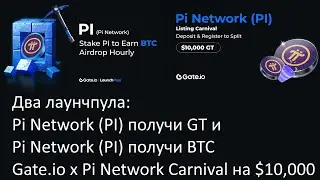 Лаунчпулы Pi Network  = GT и Pi Network = BTC  + Gate x Pi Network Carnival награда $10,000 $GT!