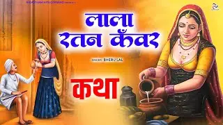 राजस्थानी कथा || लाल रतन कँवर - Lala Ratan Kawar || Singer- Bheru Lal || Ratan Kanwar Ki Katha