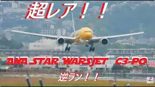 伊丹空港 逆ラン集 Vol.2 Plane Spotting at ITM 05/09/2025