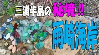 三浦の秘境 シークレット･ビーチに行ってみた！【神奈川県 三浦市･雨崎海岸】シーグラスの宝庫発見‼