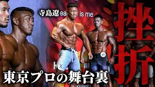 【東京プロの舞台裏】世界の猛者との決戦 / 今の全てを出し尽くしました。【寺島遼】