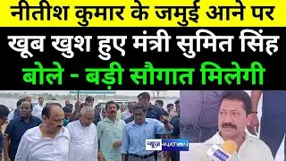 CM Nitish के Jamui आने को लेकर JDU MLC Sumit Kumar Singh हुए खूब खुश, बोले- बड़ी सौगात मिलने जा रही |