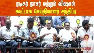 🔴LIVE : நடிகர் நாசர் மற்றும் விஷால் கூட்டாக செய்தியாளர் சந்திப்பு | Nadigar Sangam | Pressmeet