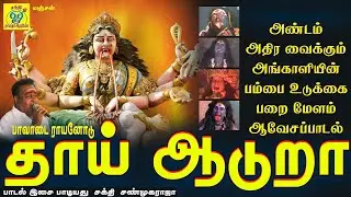 ஆடி மாதம் நிறைவு நாள் பாடல் | தாய் ஆடுறா | Thai Aaduraa | சக்தி சண்முகராஜா | Sakthi Shanmugaraja