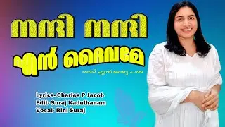 nanni nanni en daivame nanni en yeshu para/ Christian Devotional Song /Rini Suraj/ Suraj Kaaduthanam