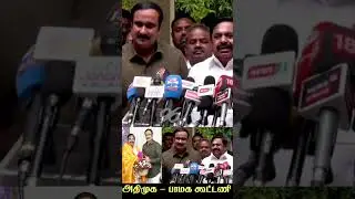 வலிமையான தமிழகத்தை உருவாக்க இந்த கூட்டணி #eps #anbumaniramadoss #admk #pmk #shorts