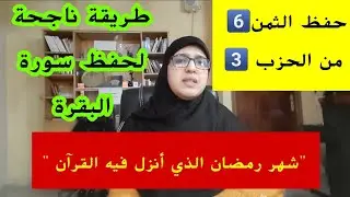 حفظ الثمن السادس من الحزب الثالث من سورة البقرة 