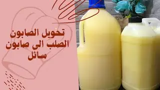 تحويل الصابون الصلب  الى صابون  سائل