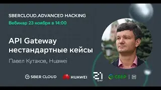 SberCloud Advanced Hacking. Вебинар по &laquo;API Gateway&raquo;