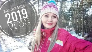 VLOGMAS 202 / Водохреща / січень 2019