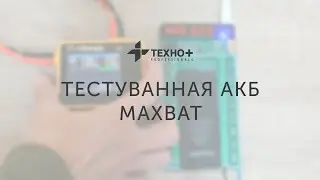 Тестуванная АКБ MaxBat