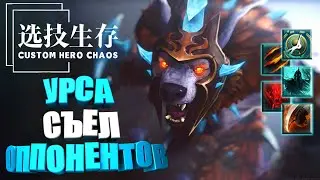 Урса полакомился оппонентами. Custom Hero Chaos Dota2 Ursa by junnello.