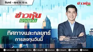 (Live) สด ข่าวหุ้นเจาะตลาด 05-02-69 เวลา 09.15 - 10.45 น.