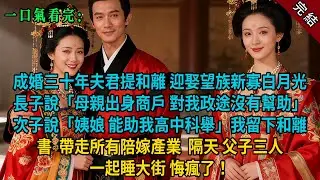 【完結爽文】成婚三十年夫君提和離，迎娶望族新寡白月光。長子說「母親出身商戶，對我政途沒有幫助」次子說「姨娘，能助我高中科舉」我留下和離書，帶走所有陪嫁產業。隔天，父子三人一起睡大街，悔瘋了！】#小説
