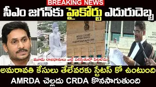 AP High Court Comments On Amaravati status Quo & CRDA Cancellation Bill |AMRDA | Ys Jagan|Sasi media