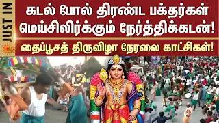 Thaipusam 2026 | தைப்பூச திருவிழா 2026 | அறுபடை வீடுகளிலிருந்து சிறப்பு நேரலை | Sun News