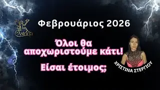 Ωροσκόπιο Φεβρουαρίου 2026 - αστρολόγος Χριστίνα Στεργίου - astrina.gr